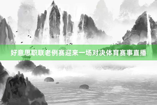 好意思职联老例赛迎来一场对决体育赛事直播