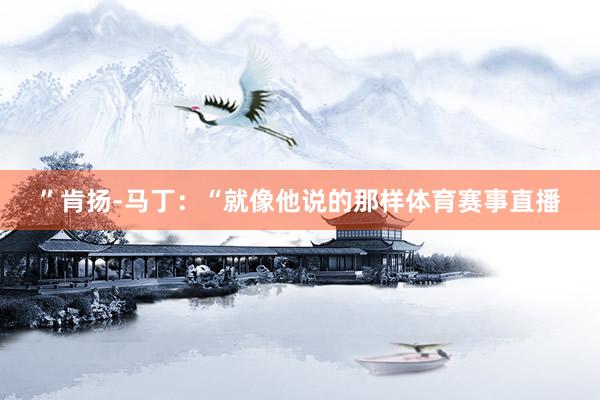 ”肯扬-马丁：“就像他说的那样体育赛事直播