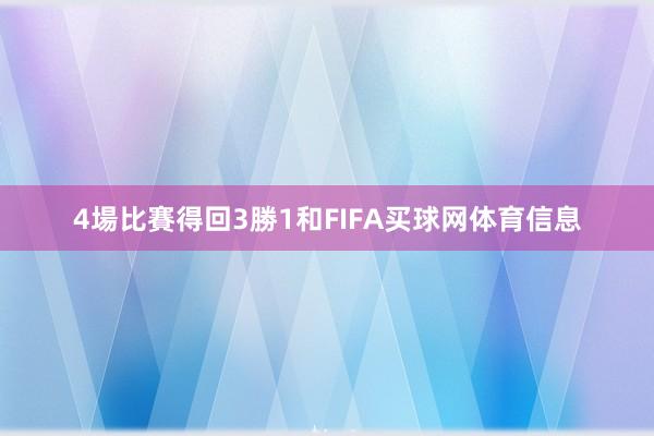 4場比賽得回3勝1和FIFA买球网体育信息