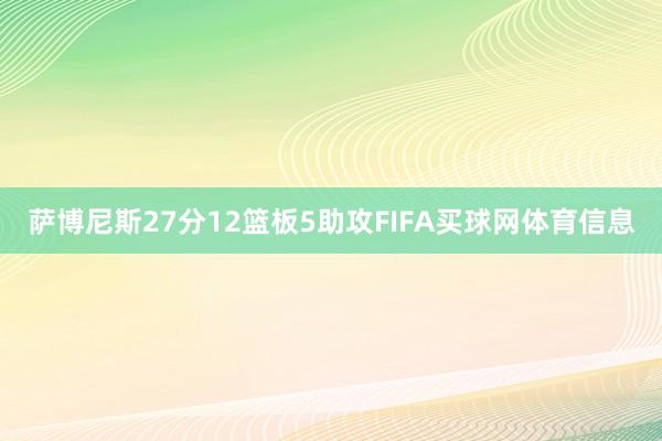 萨博尼斯27分12篮板5助攻FIFA买球网体育信息