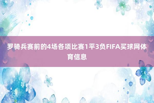 罗骑兵赛前的4场各项比赛1平3负FIFA买球网体育信息