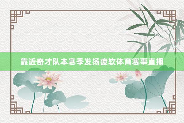 靠近奇才队本赛季发扬疲软体育赛事直播