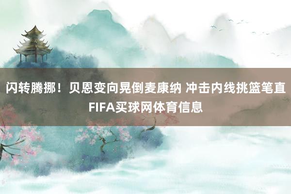 闪转腾挪！贝恩变向晃倒麦康纳 冲击内线挑篮笔直FIFA买球网体育信息