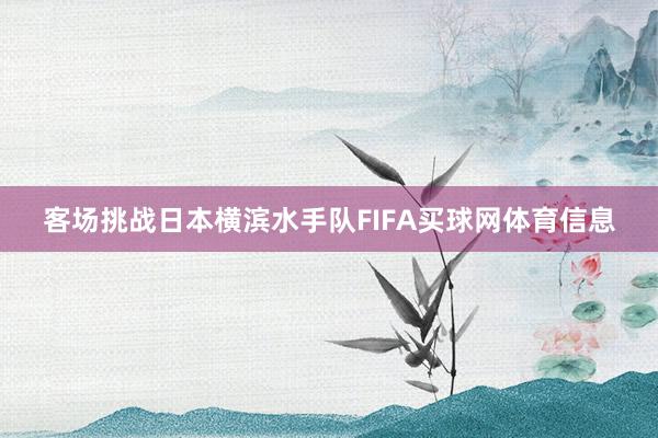 客场挑战日本横滨水手队FIFA买球网体育信息
