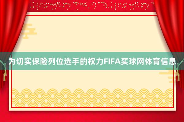为切实保险列位选手的权力FIFA买球网体育信息