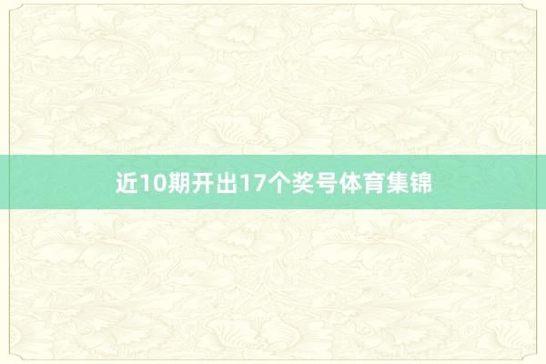 近10期开出17个奖号体育集锦