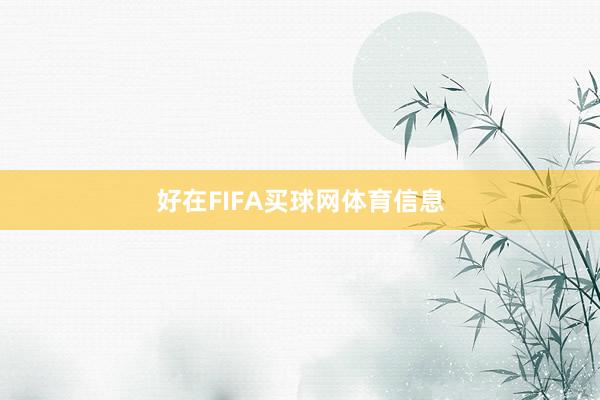 好在FIFA买球网体育信息