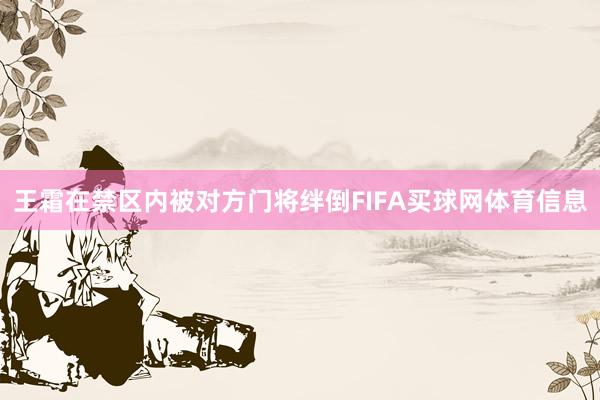 王霜在禁区内被对方门将绊倒FIFA买球网体育信息
