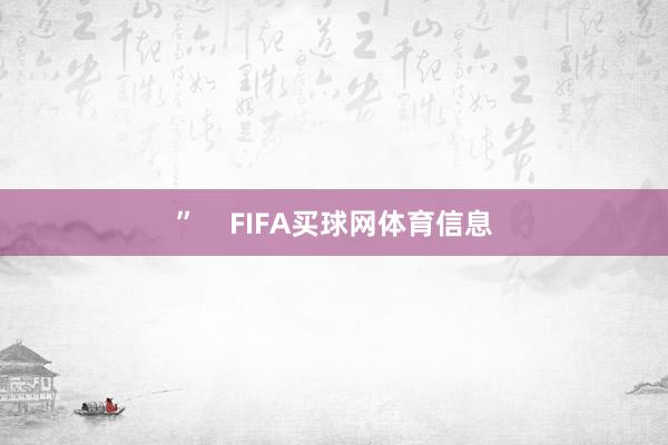 ”    FIFA买球网体育信息