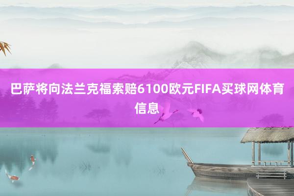 巴萨将向法兰克福索赔6100欧元FIFA买球网体育信息