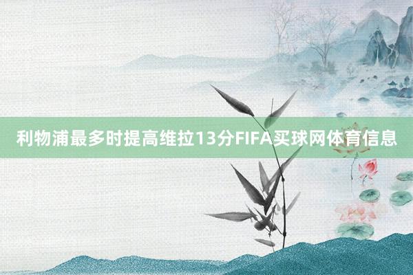 利物浦最多时提高维拉13分FIFA买球网体育信息