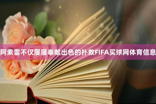 阿索雷不仅屡屡奉献出色的扑救FIFA买球网体育信息