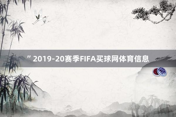 ”2019-20赛季FIFA买球网体育信息