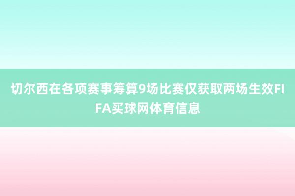 切尔西在各项赛事筹算9场比赛仅获取两场生效FIFA买球网体育信息