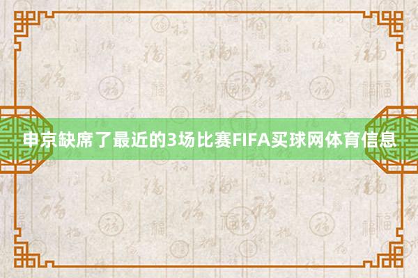 申京缺席了最近的3场比赛FIFA买球网体育信息