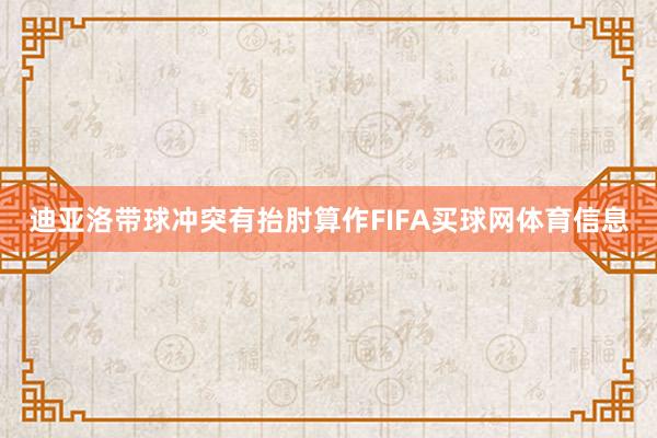迪亚洛带球冲突有抬肘算作FIFA买球网体育信息