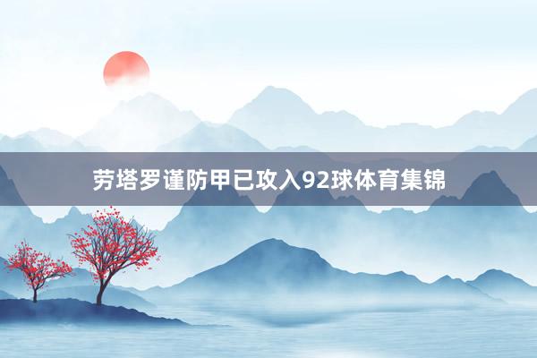 劳塔罗谨防甲已攻入92球体育集锦