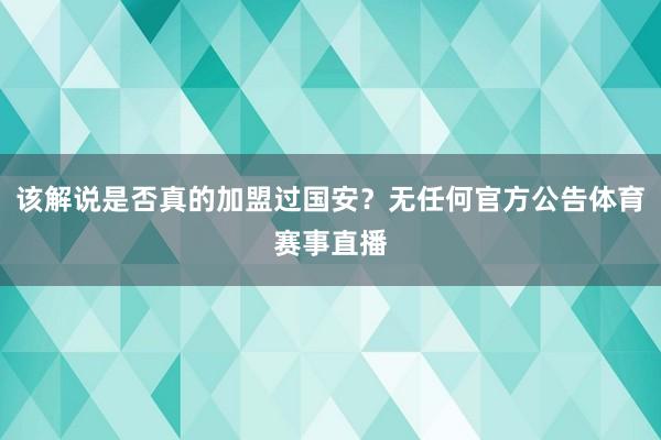 该解说是否真的加盟过国安？无任何官方公告体育赛事直播