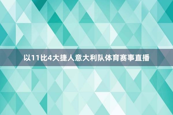 以11比4大捷人意大利队体育赛事直播