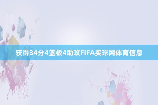 获得34分4篮板4助攻FIFA买球网体育信息