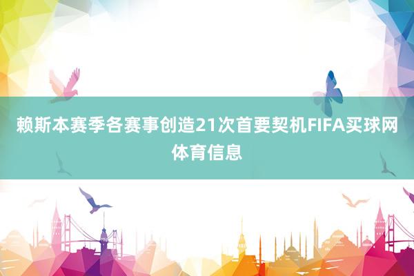 赖斯本赛季各赛事创造21次首要契机FIFA买球网体育信息