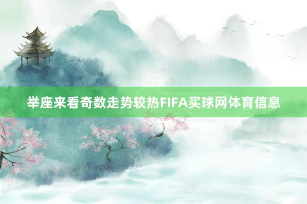 举座来看奇数走势较热FIFA买球网体育信息