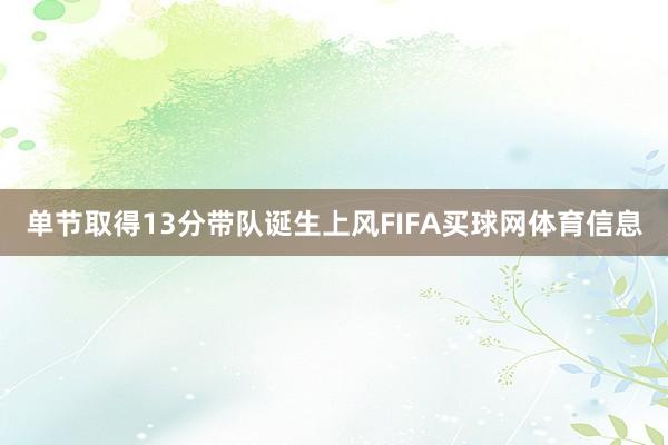 单节取得13分带队诞生上风FIFA买球网体育信息