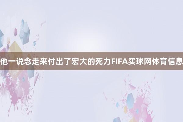 他一说念走来付出了宏大的死力FIFA买球网体育信息