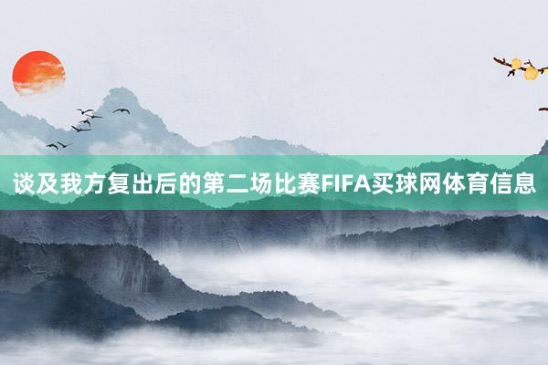 谈及我方复出后的第二场比赛FIFA买球网体育信息