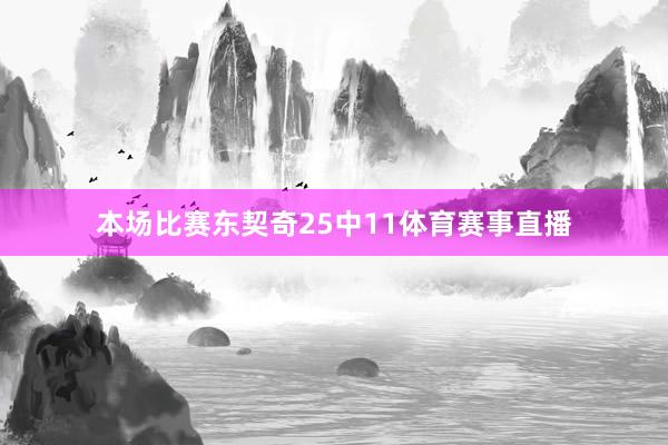 本场比赛东契奇25中11体育赛事直播