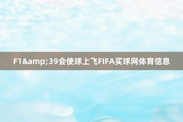F1&39会使球上飞FIFA买球网体育信息