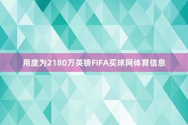 用度为2180万英镑FIFA买球网体育信息