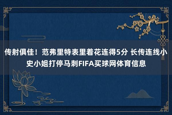传射俱佳！范弗里特表里着花连得5分 长传连线小史小姐打停马刺FIFA买球网体育信息