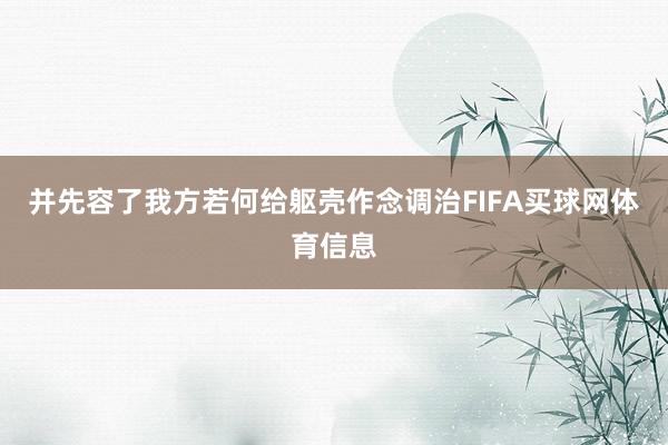 并先容了我方若何给躯壳作念调治FIFA买球网体育信息