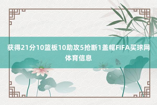 获得21分10篮板10助攻5抢断1盖帽FIFA买球网体育信息