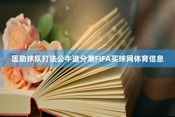 匡助球队打法公牛追分潮FIFA买球网体育信息
