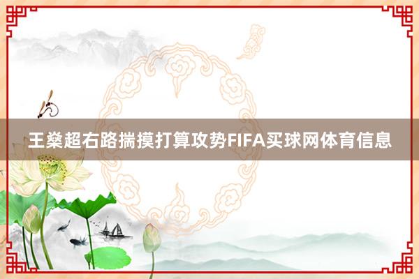 王燊超右路揣摸打算攻势FIFA买球网体育信息