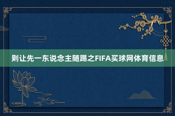 则让先一东说念主随踢之FIFA买球网体育信息