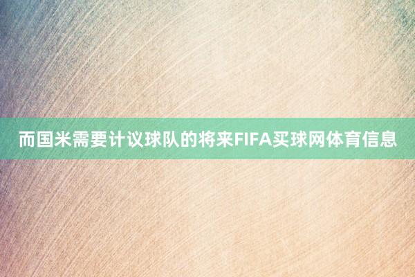而国米需要计议球队的将来FIFA买球网体育信息