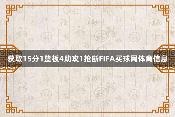 获取15分1篮板4助攻1抢断FIFA买球网体育信息