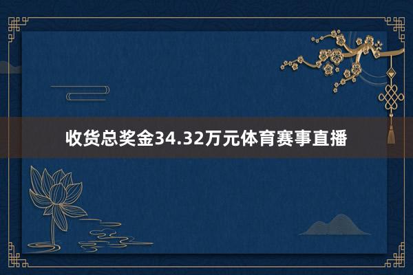 收货总奖金34.32万元体育赛事直播