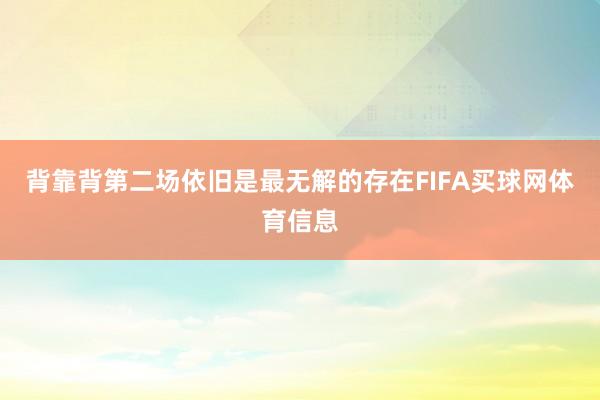 背靠背第二场依旧是最无解的存在FIFA买球网体育信息