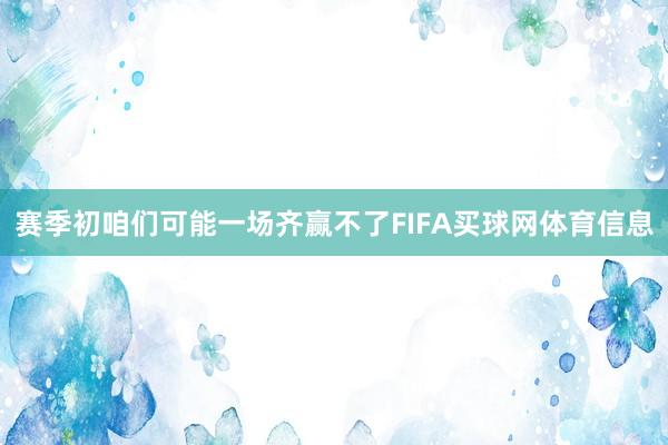 赛季初咱们可能一场齐赢不了FIFA买球网体育信息