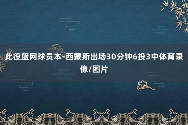 此役篮网球员本-西蒙斯出场30分钟6投3中体育录像/图片