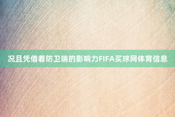 况且凭借着防卫端的影响力FIFA买球网体育信息