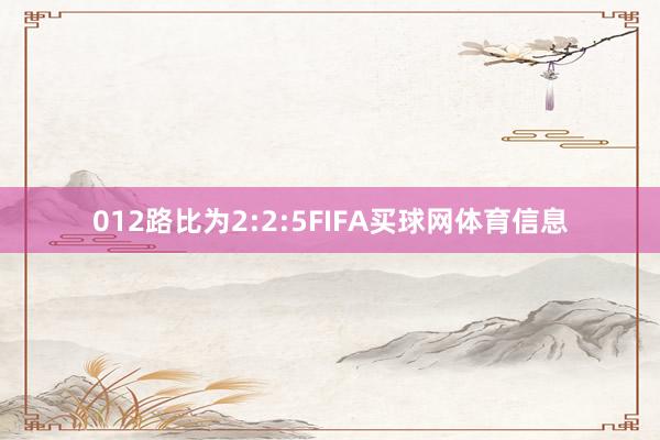 012路比为2:2:5FIFA买球网体育信息