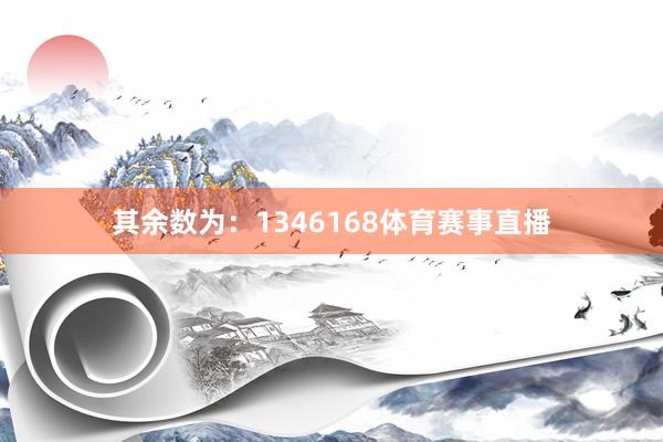 其余数为：1346168体育赛事直播