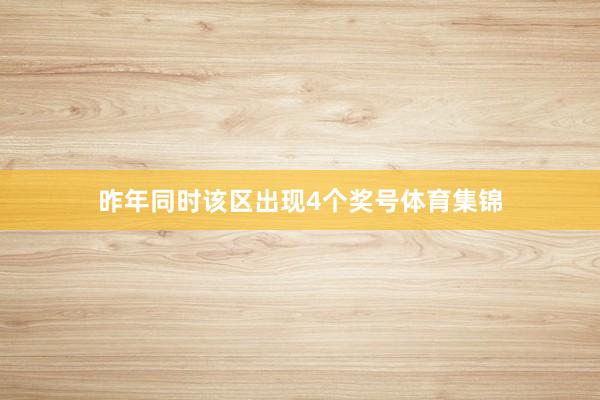 昨年同时该区出现4个奖号体育集锦