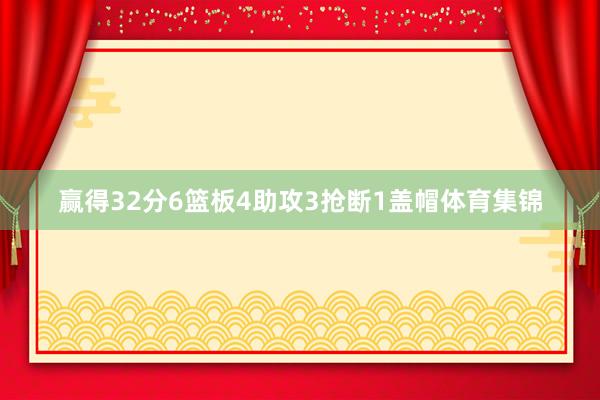 赢得32分6篮板4助攻3抢断1盖帽体育集锦