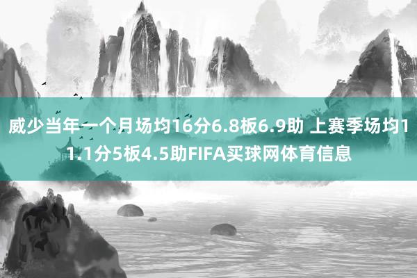 威少当年一个月场均16分6.8板6.9助 上赛季场均11.1分5板4.5助FIFA买球网体育信息